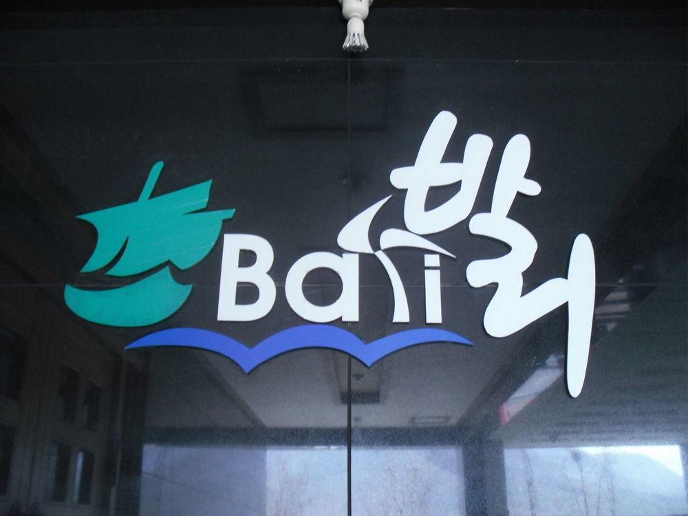 Bali Motel テジョン エクステリア 写真